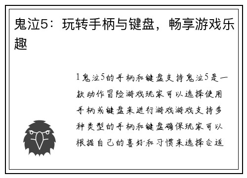 鬼泣5：玩转手柄与键盘，畅享游戏乐趣