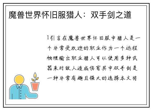 魔兽世界怀旧服猎人：双手剑之道