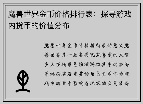 魔兽世界金币价格排行表：探寻游戏内货币的价值分布