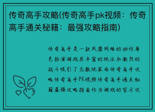传奇高手攻略(传奇高手pk视频：传奇高手通关秘籍：最强攻略指南)