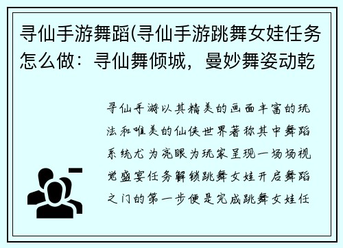 寻仙手游舞蹈(寻仙手游跳舞女娃任务怎么做：寻仙舞倾城，曼妙舞姿动乾坤)
