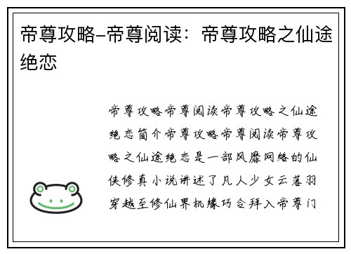 帝尊攻略-帝尊阅读：帝尊攻略之仙途绝恋