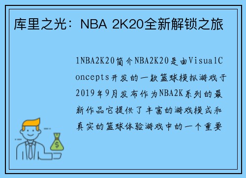 库里之光：NBA 2K20全新解锁之旅