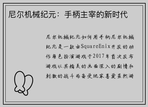 尼尔机械纪元：手柄主宰的新时代