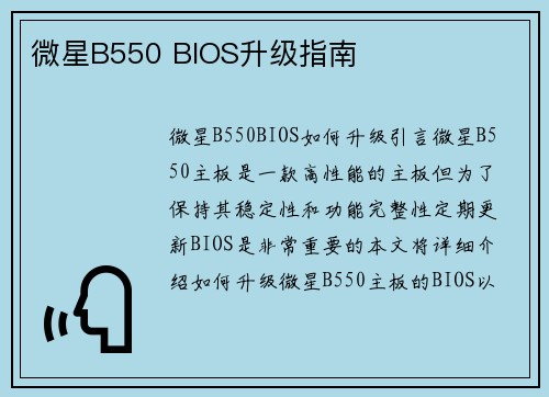 微星B550 BIOS升级指南