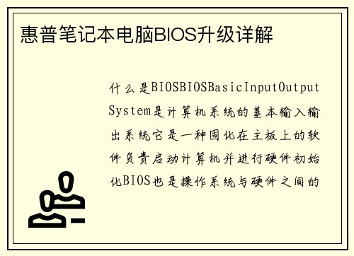 惠普笔记本电脑BIOS升级详解