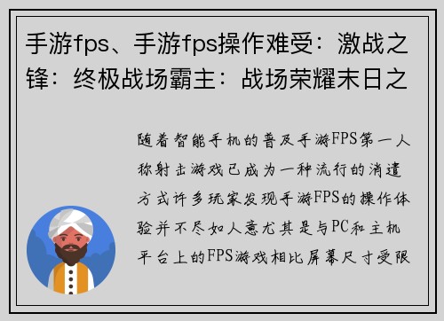 手游fps、手游fps操作难受：激战之锋：终极战场霸主：战场荣耀末日之下：火力全开绝地反击：王者争雄电光火石：枪战风暴