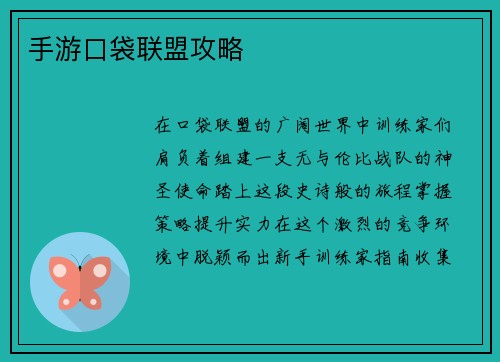 手游口袋联盟攻略