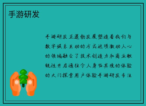 手游研发