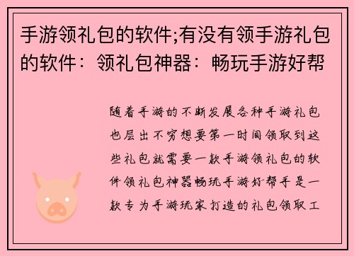 手游领礼包的软件;有没有领手游礼包的软件：领礼包神器：畅玩手游好帮手