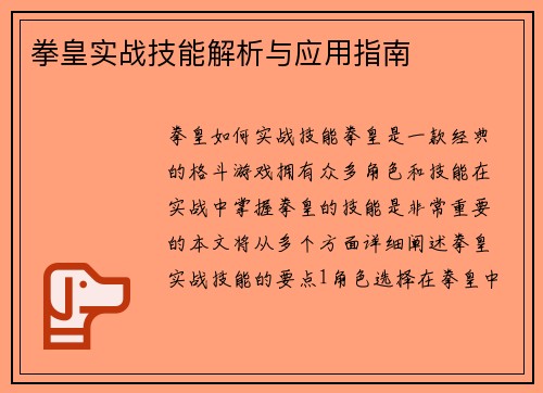 拳皇实战技能解析与应用指南