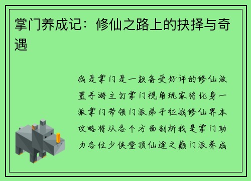掌门养成记：修仙之路上的抉择与奇遇