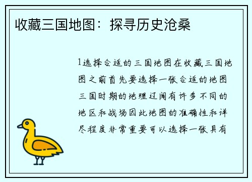 收藏三国地图：探寻历史沧桑