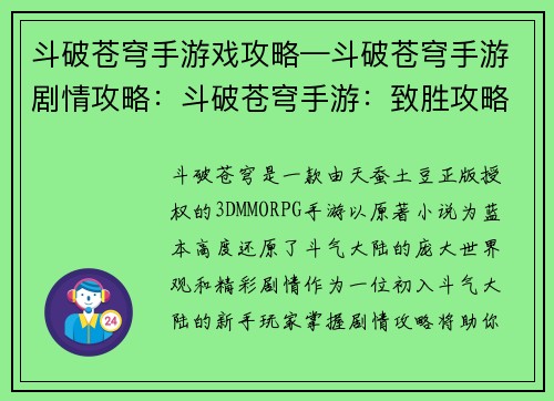 斗破苍穹手游戏攻略—斗破苍穹手游剧情攻略：斗破苍穹手游：致胜攻略宝典，驰骋斗气大陆