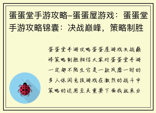蛋蛋堂手游攻略-蛋蛋屋游戏：蛋蛋堂手游攻略锦囊：决战巅峰，策略制胜