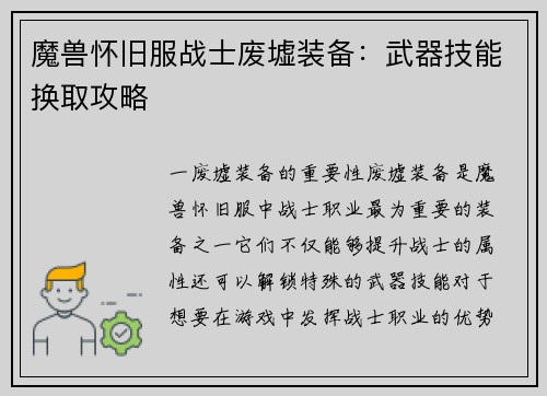 魔兽怀旧服战士废墟装备：武器技能换取攻略