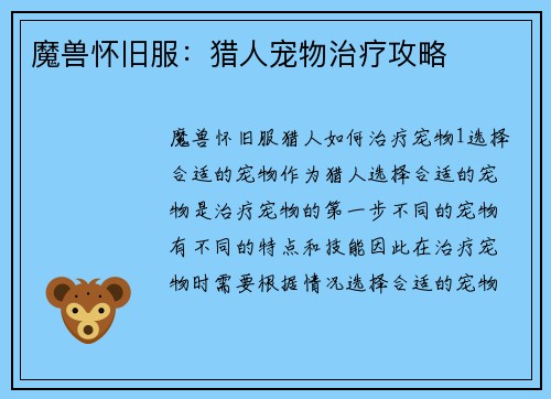 魔兽怀旧服：猎人宠物治疗攻略